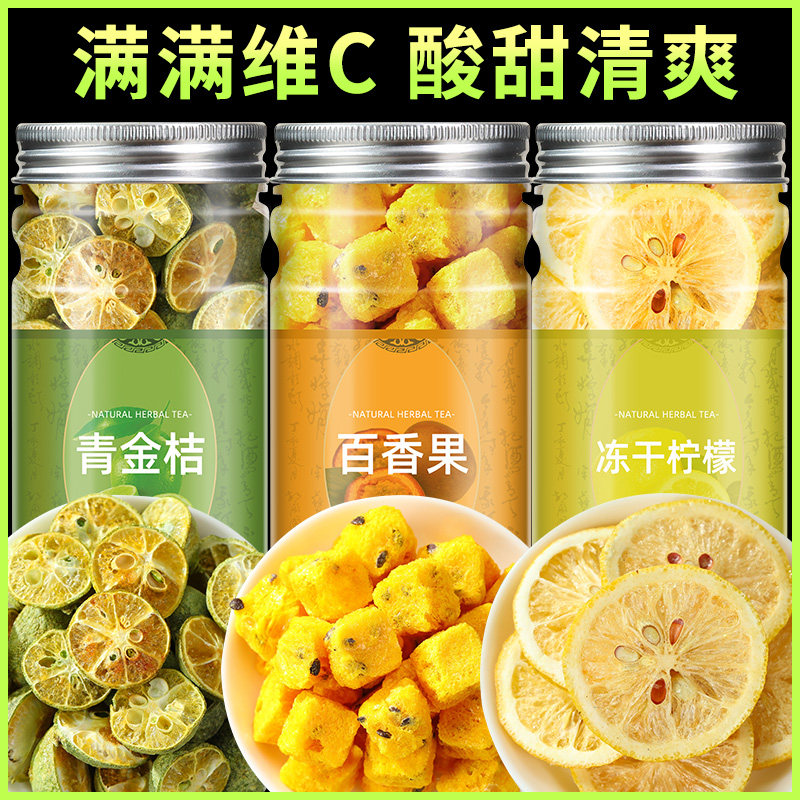 水果茶百香果柠檬片金桔冲饮冻干青桔果茶冷泡茶纯果干养生花茶包