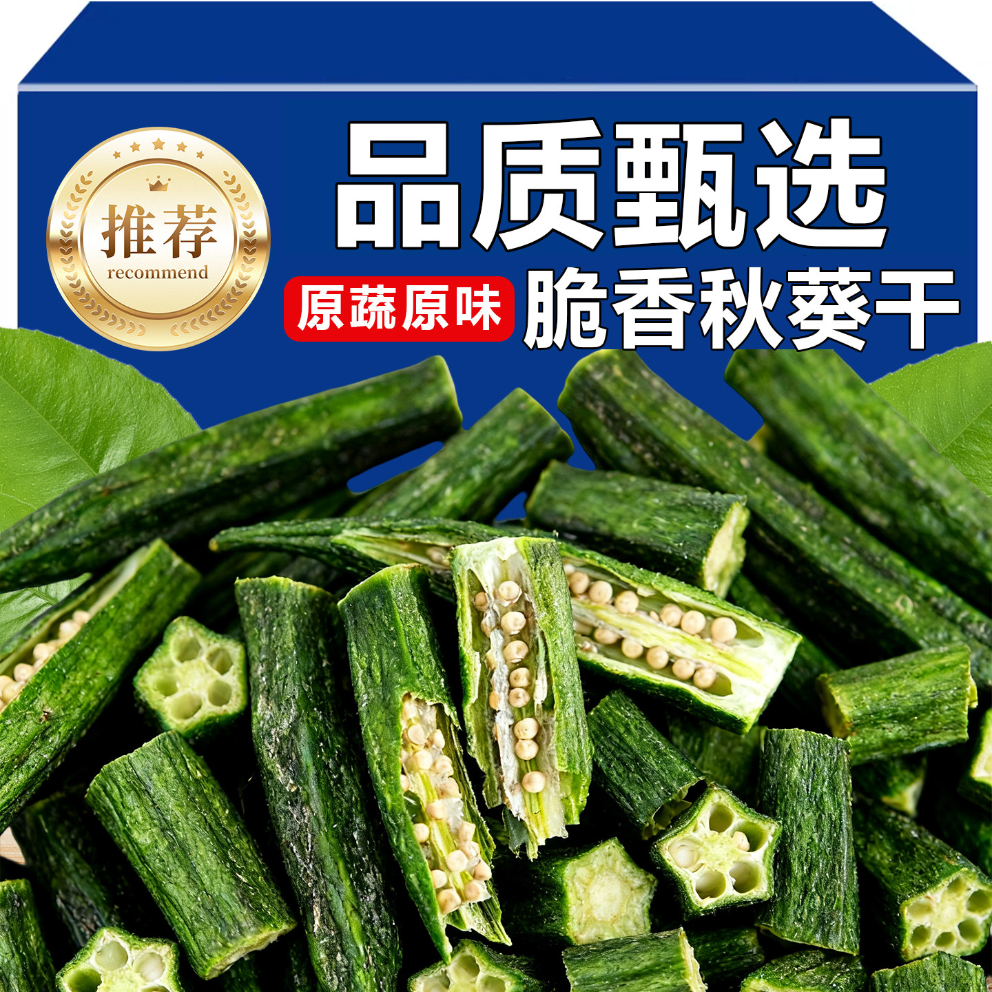 秋葵脆干即食冻干蔬菜干原味非油炸果蔬脆解馋小零食休闲小吃食品