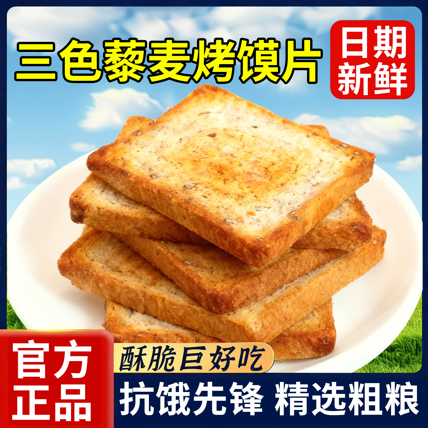 20万+付款三色藜麦粗粮烤馍片