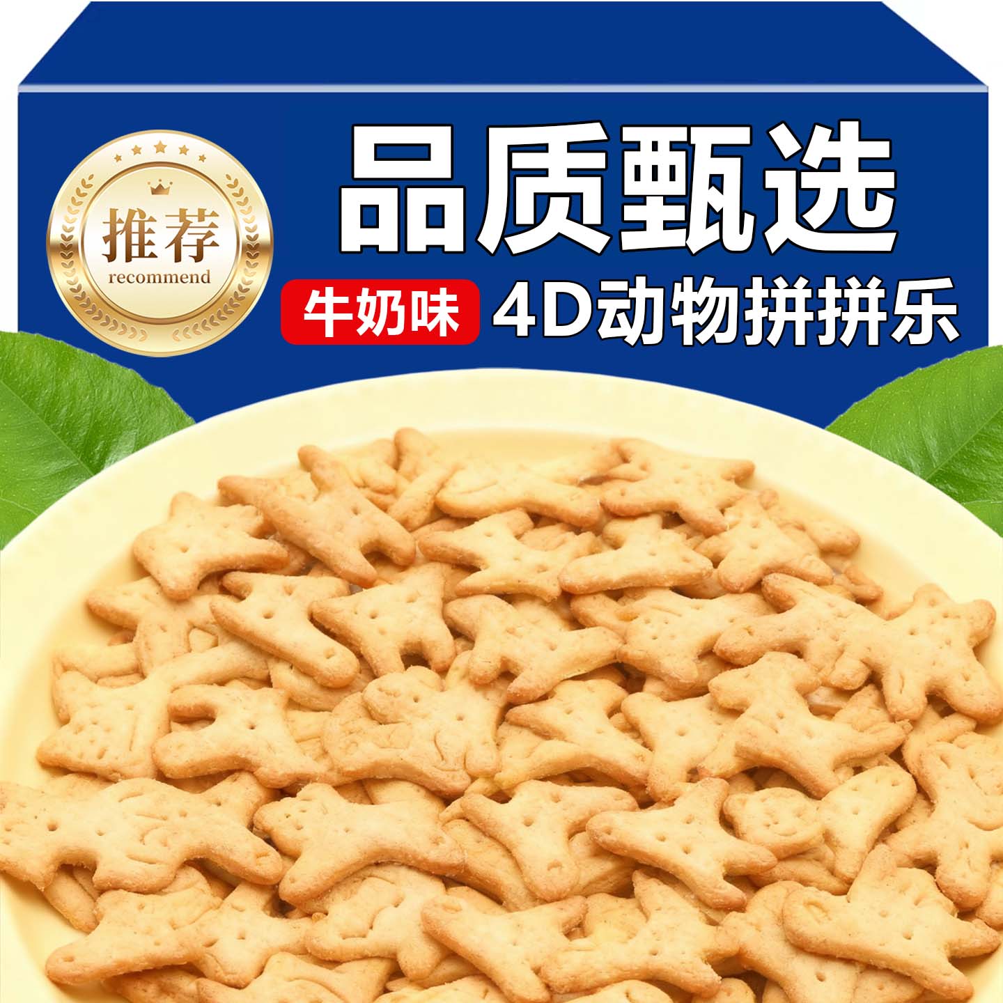 20万+付款4D拼拼乐饼干牛奶味