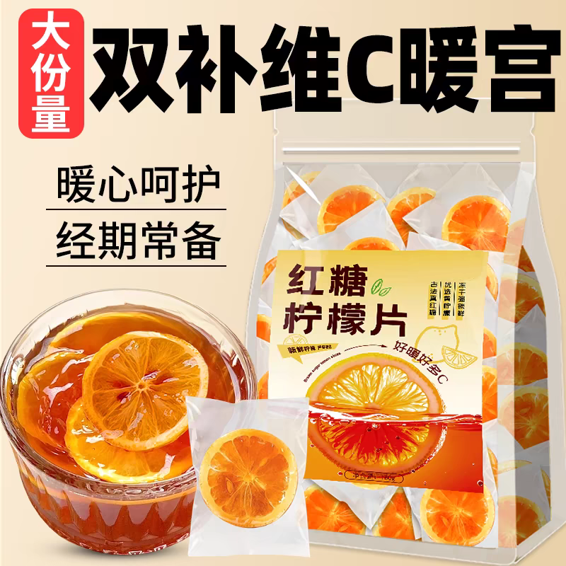 红糖柠檬片冻干水果茶单片独立小包装适合女生泡水喝的东西冲饮品