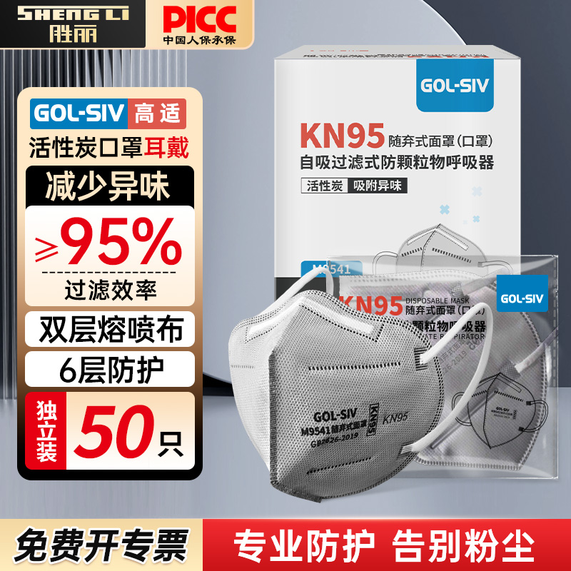 胜丽防尘口罩KN95活性炭颗粒防护工业防打磨吸附二手烟装修去异味