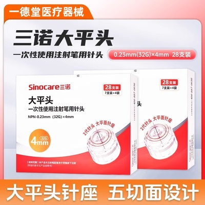 三诺大平面胰岛素注射笔针头一次性0.23*4mm诺和笔糖尿病5mm通用