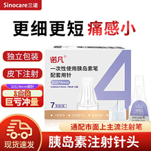 三诺诺凡胰岛素针头诺和注射笔针头4mm5mm通用一次性打司美格鲁肽