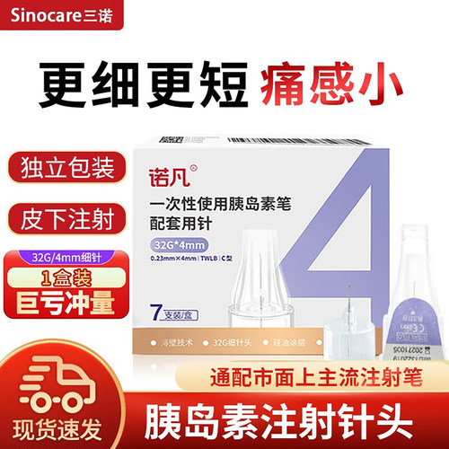 三诺诺凡胰岛素针头4mm5mm一次性