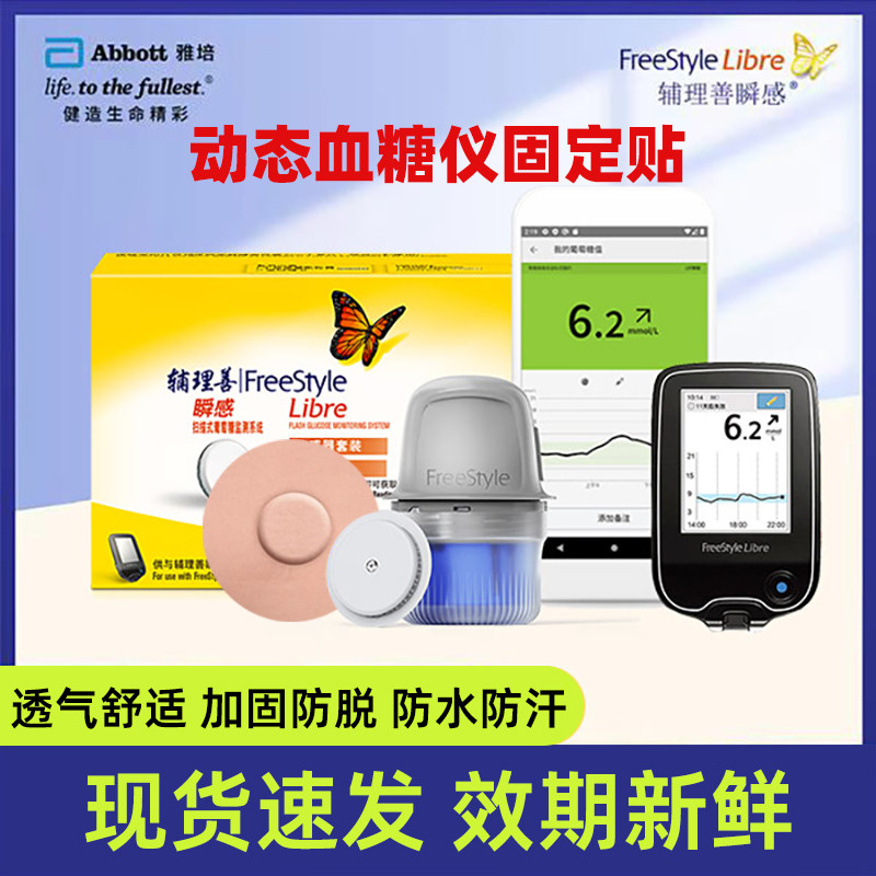 雅培瞬感动态血糖仪加固贴固定贴图片