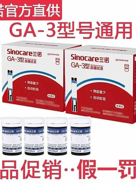 三诺血糖试纸GA-3型高精准官方测量血糖仪器旗舰试条家用ga一3店