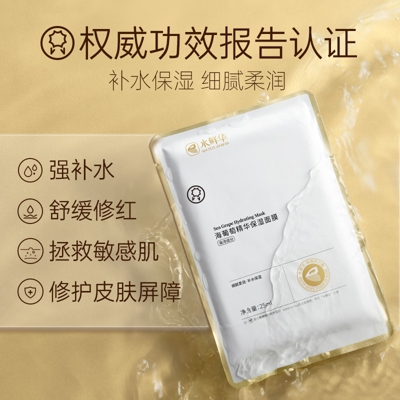 补水保湿舒缓修护海葡萄精华面膜