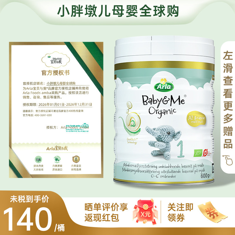 Arla宝贝与我 丹麦进口 有机A2 白金罐 婴儿奶粉 1段600g 0-6个月