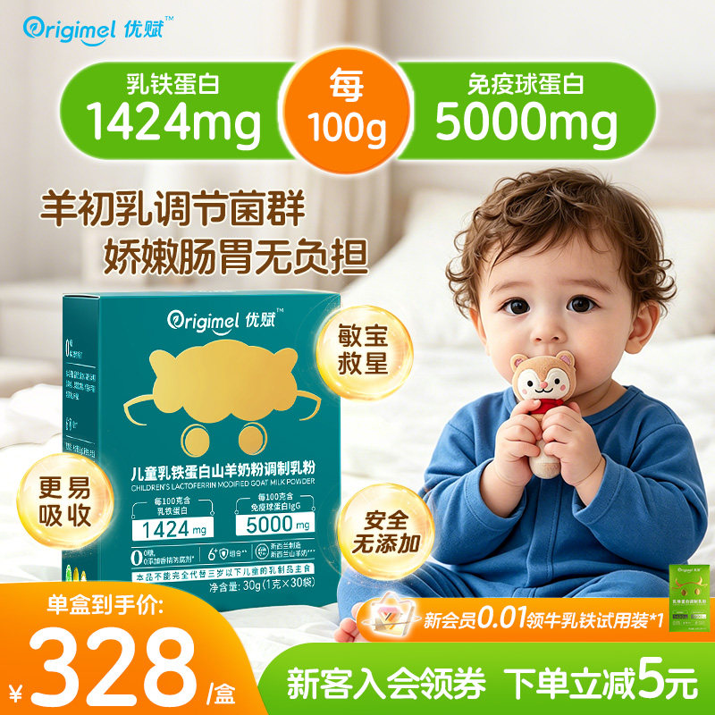 优赋山羊乳铁蛋白增加免疫力乳粉含免疫球蛋白新西兰进口儿童奶粉