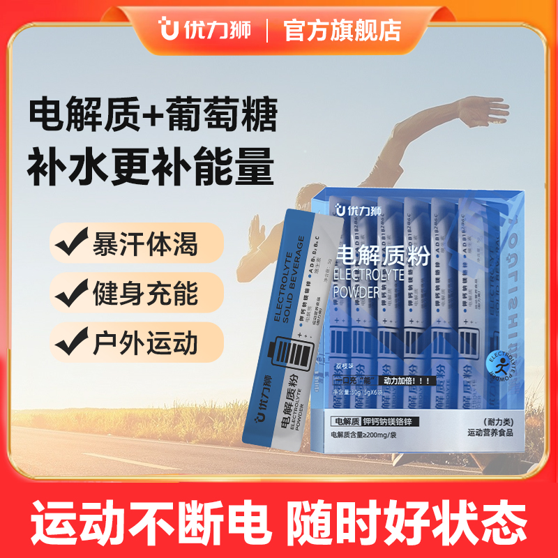 优力狮电解质粉运动电解质冲剂功能性能量饮料电解质葡萄糖水冲剂