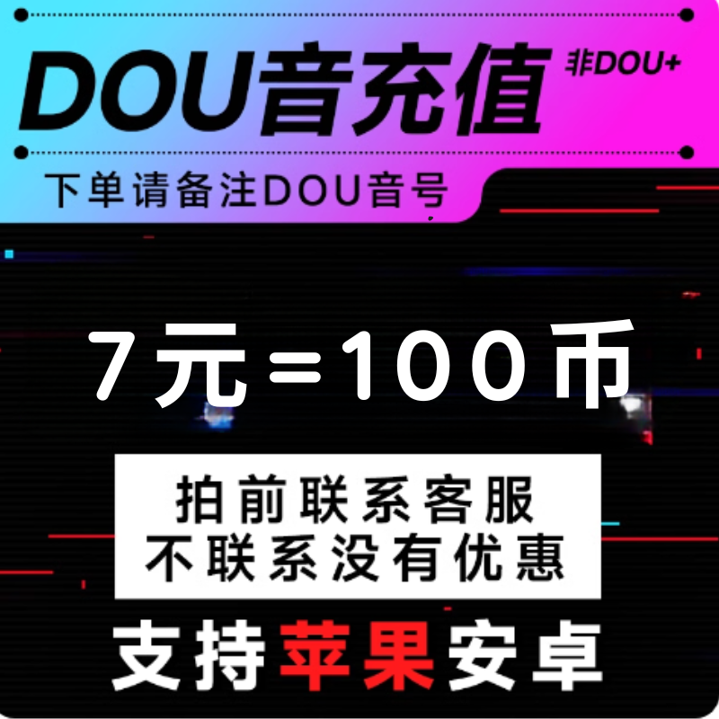 官方100币音浪币直冲抖100币/音抖音浪币抖冲直/斗币购买100个币