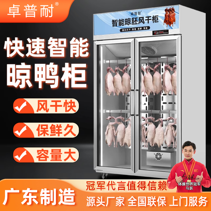 卓普耐商用风干晾鸭柜烤鸭烧鹅乳鸽五花肉智能解冻除湿保鲜晾胚柜