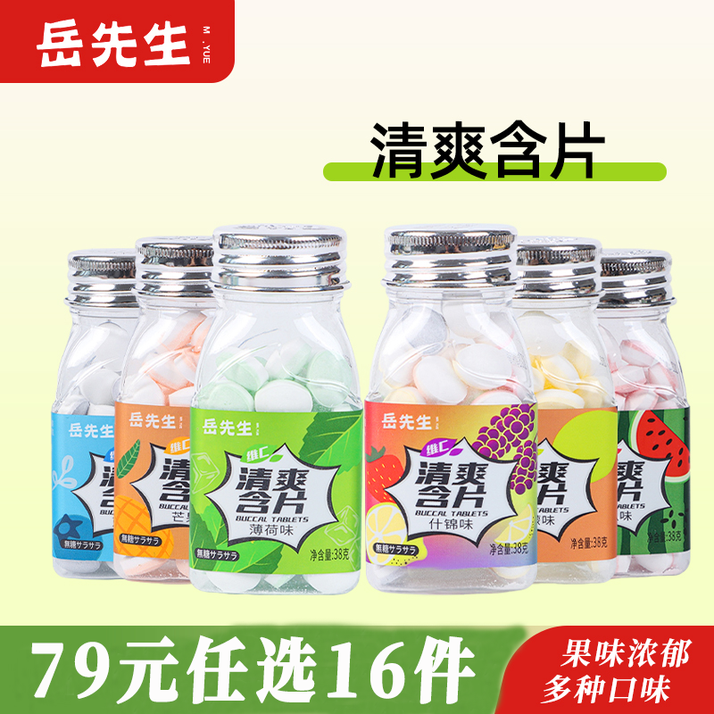 岳先生清爽含片79元任选16件