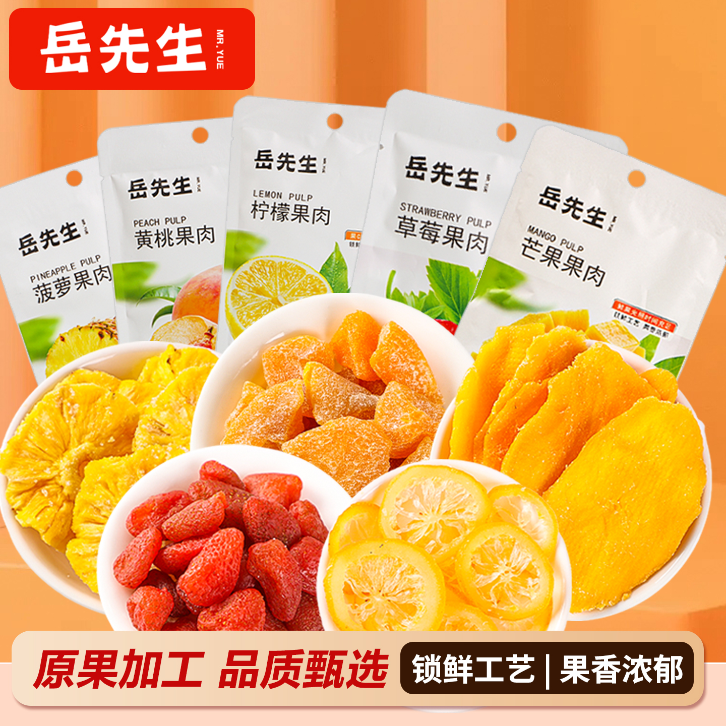 岳先生草莓干柠檬干芒果干水果干果脯蜜饯混合果干休闲小零食35g