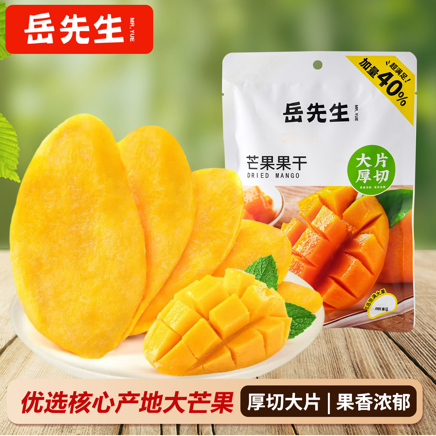 岳先生厚切大芒果干105g果脯蜜饯水果干办公室小零食休闲解馋零食