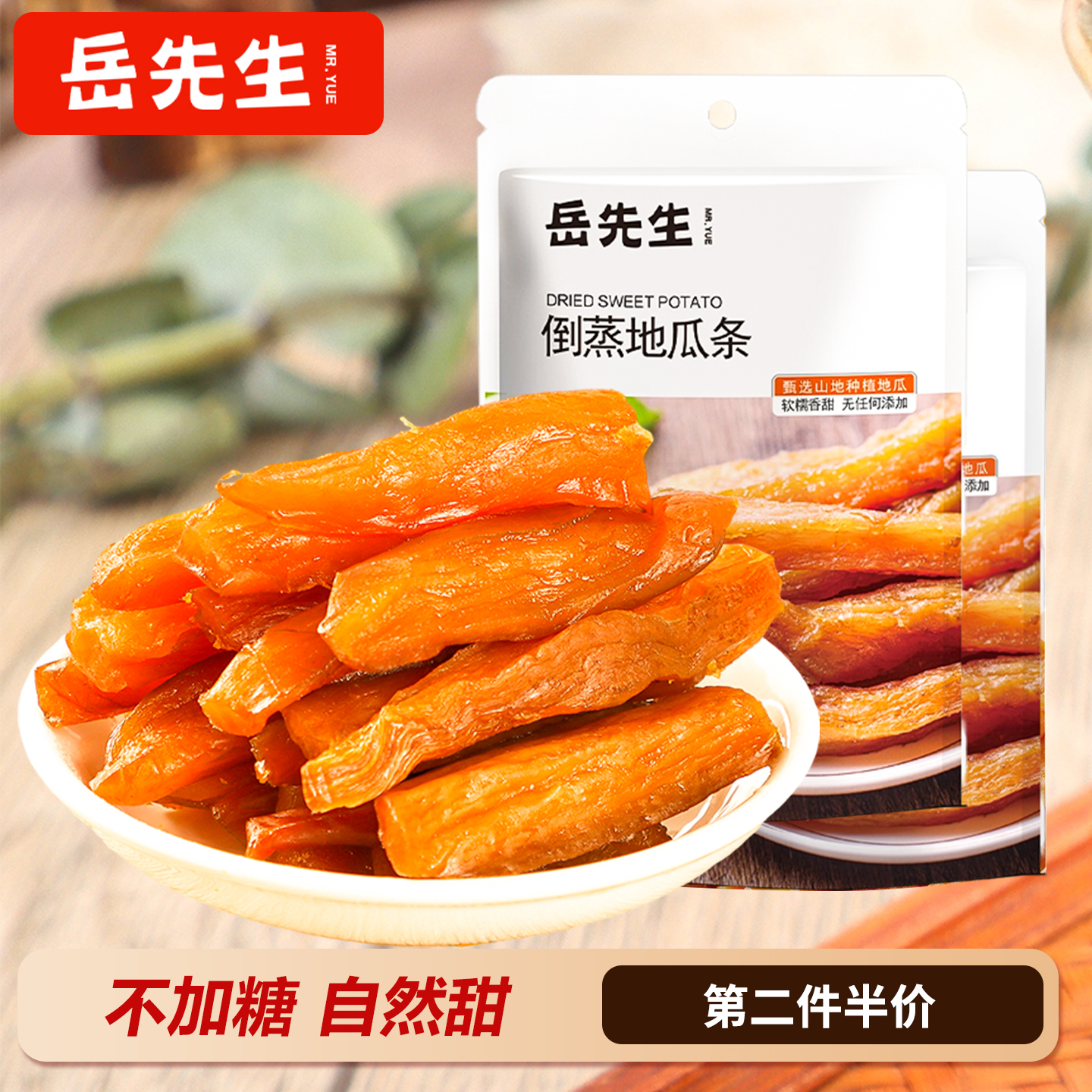 岳先生倒蒸地瓜干红薯干