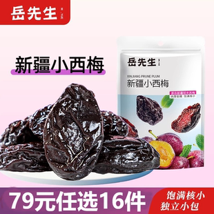岳先生新疆小西梅果干果脯酸甜蜜饯休闲零食60g 任选16件 79元