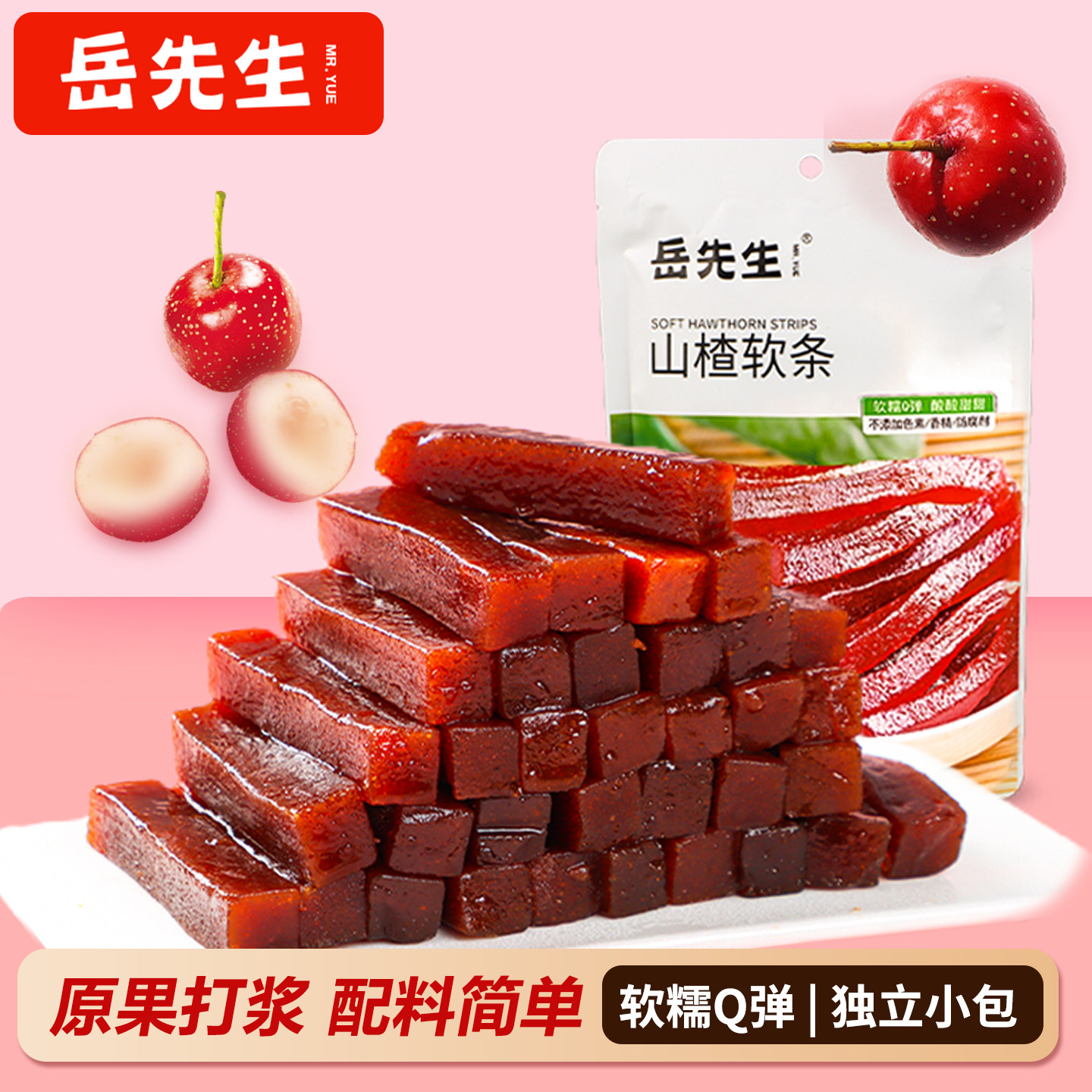 岳先生山楂软条独立小包酸甜可口原味山楂糕网红山楂条零食138g