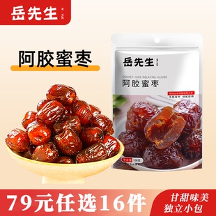 岳先生阿胶蜜枣蜜饯果干果脯办公室休闲小零食 任选16件 79元