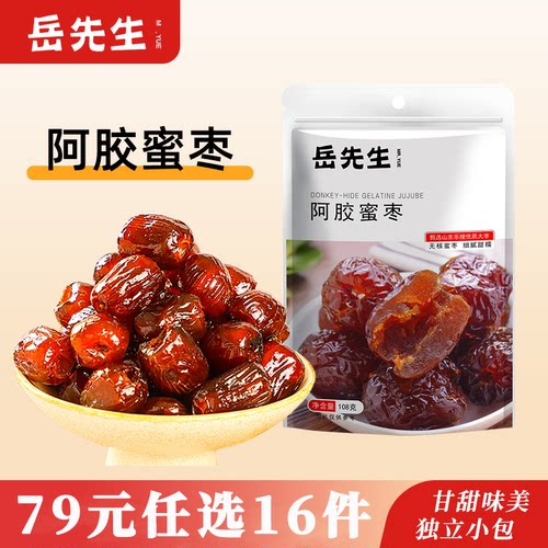 岳先生阿胶蜜枣【79选16】