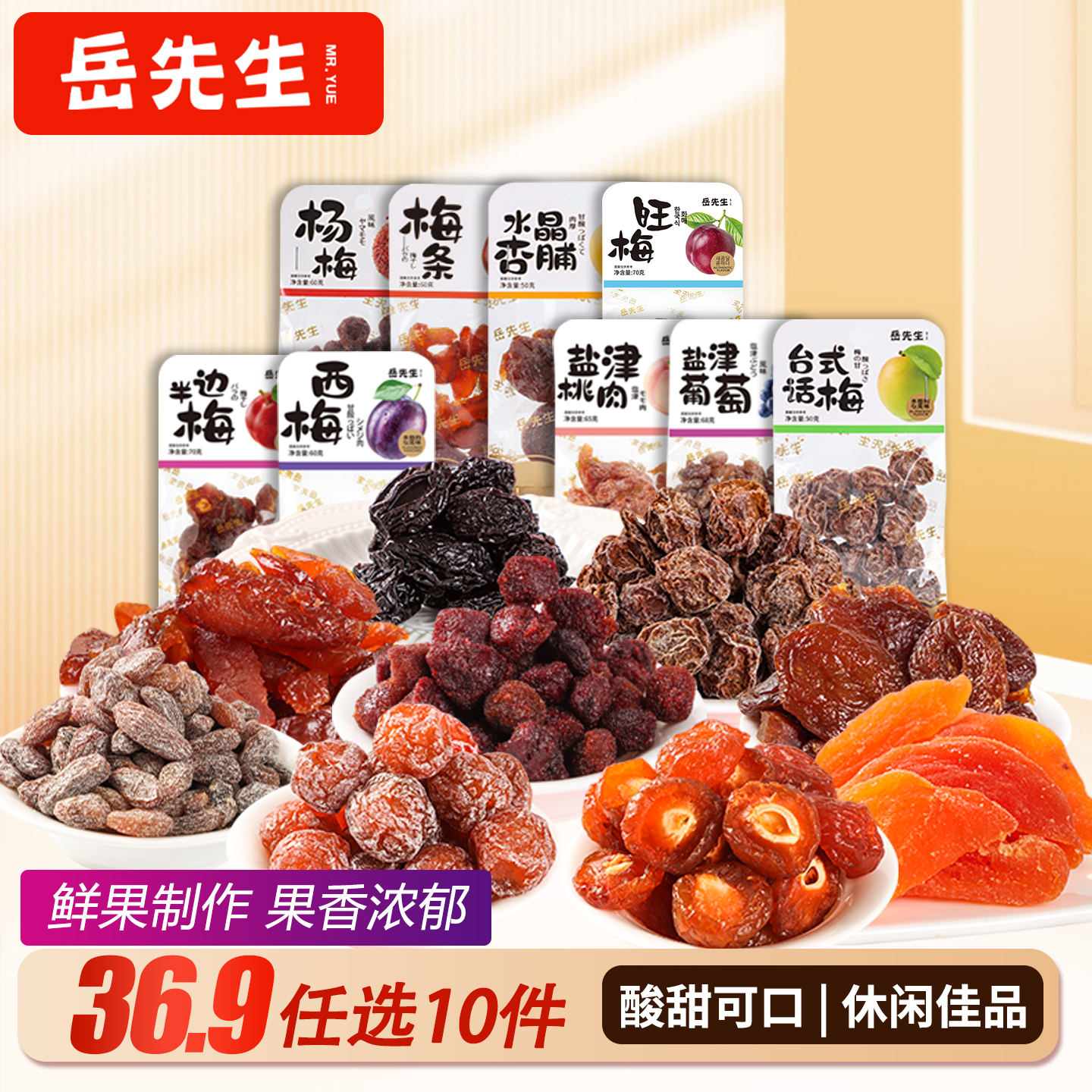 岳先生果脯梅条半边梅蜜饯杨梅台式话梅凉果葡萄干桃肉休闲小零食