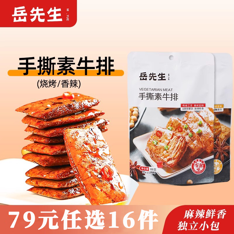烧烤香辣味手撕素牛排岳先生