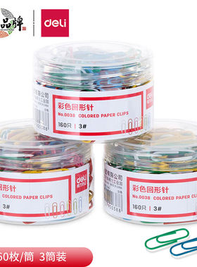 得力(deli)29mm彩色回形针/曲别针160枚/桶3桶装办公用品33096
