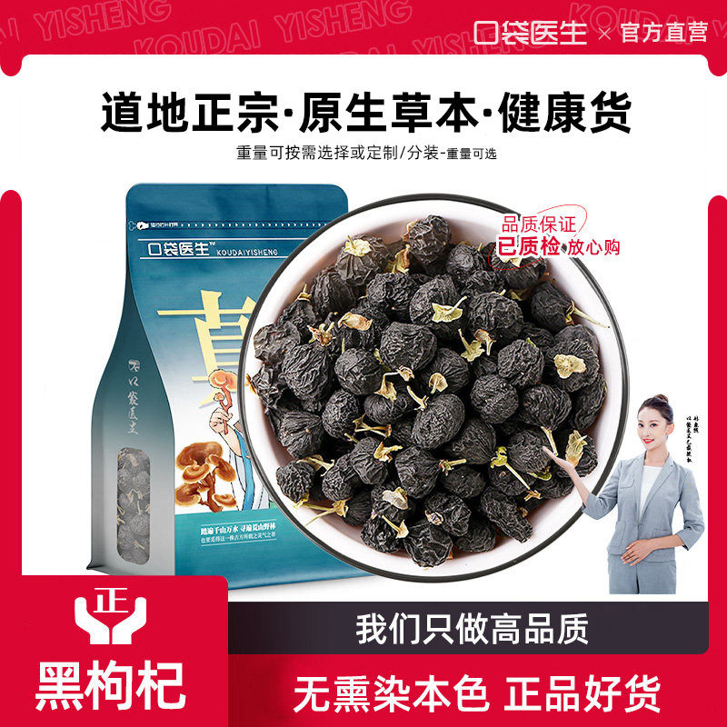 口袋医生_黑枸杞干原本草500g克 原黑枸杞官方旗舰店正品泡茶生