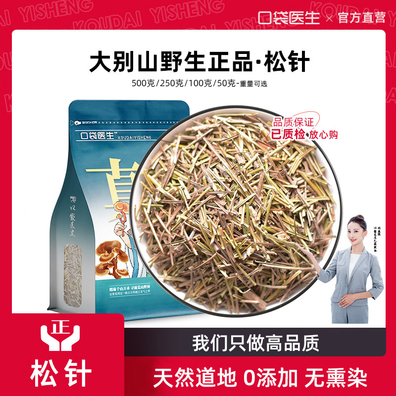 口袋医生_松针中药材500g克 干松针叶泡茶野松针叶红松针生蒲公英