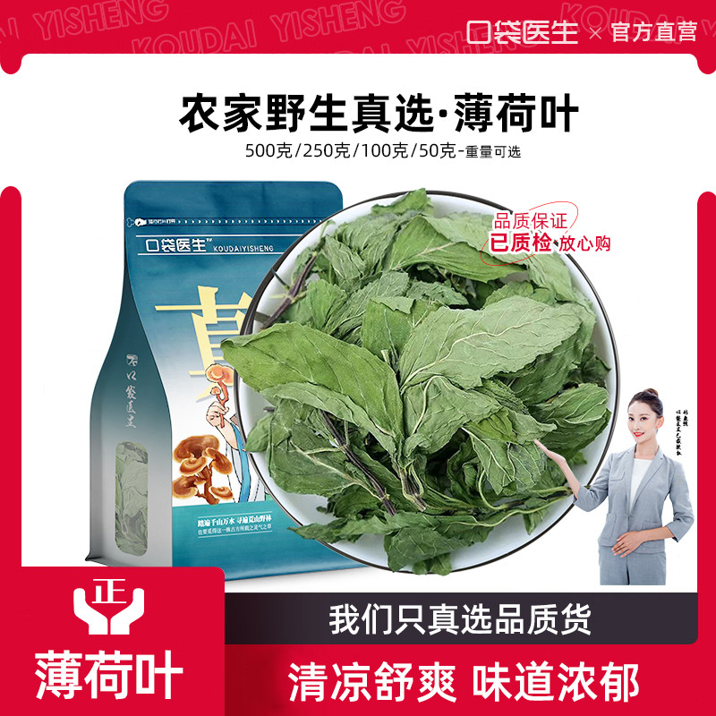 口袋医生_薄荷叶泡茶野生500克