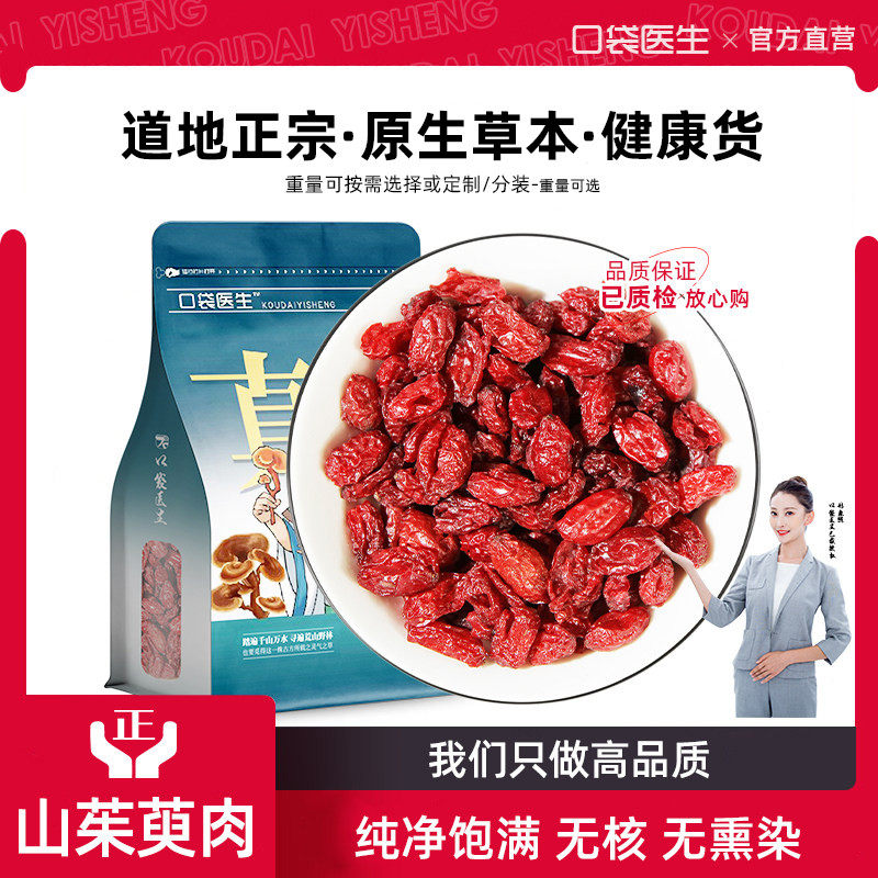 口袋医生_山茱萸原本草正品500g 山茱萸野泡茶官方旗舰店生山萸肉,传统滋补营养品,其他药食同源食品,淘宝优惠券,粉丝福利购,淘宝优惠卷