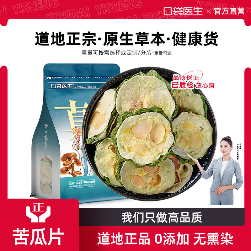 口袋医生_苦瓜片泡茶原本草500g克 苦瓜片干苦瓜泡水喝的苦瓜泡茶