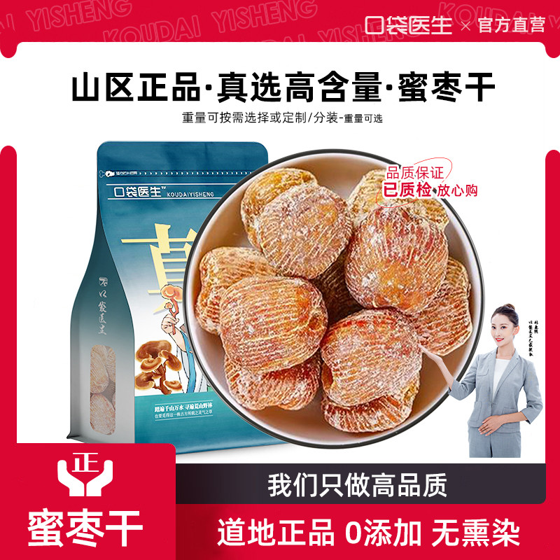 口袋医生_蜜枣干正品500g克 金丝蜜枣干蜜枣大无核蜜枣包粽子煲汤