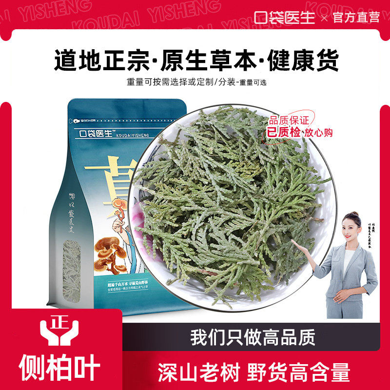口袋医生_侧柏叶原本草500g克 野侧柏叶扁柏叶生新鲜干货洗发泡水,传统滋补营养品,其他药食同源食品,淘宝优惠券,粉丝福利购,淘宝优惠卷