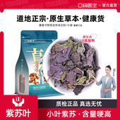 口袋医生_紫苏叶原本草500g克 原紫苏叶新鲜生食用苏叶泡茶喝 正品