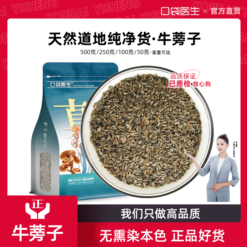 口袋医生_牛蒡子中药材500g克 野牛蒡子牛旁子生大力子籽泡茶泡水