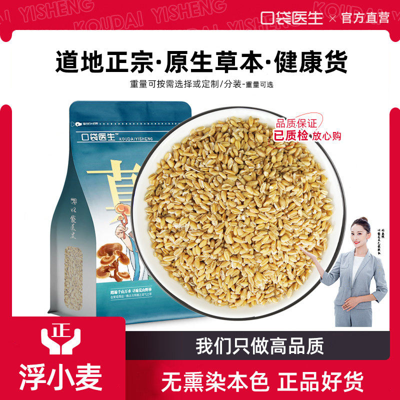 口袋医生_浮小麦原本草500g克 浮水小麦泡茶干瘪小麦可搭甘草红枣