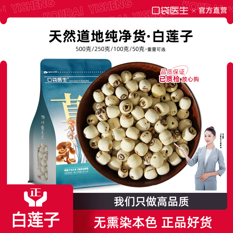 口袋医生_无芯白莲子中药材500克