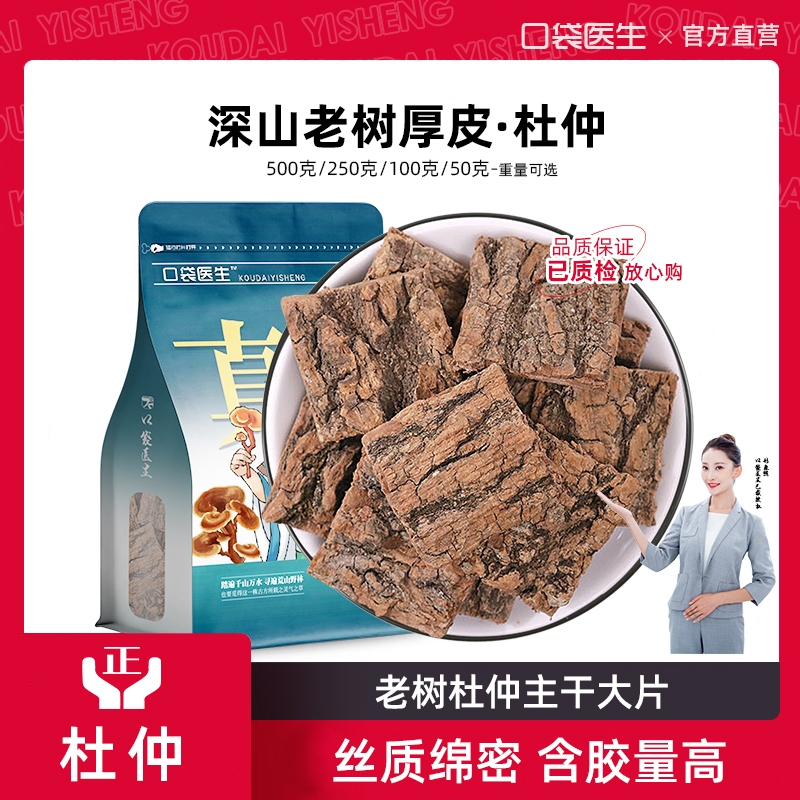 口袋医生_杜仲中药材500g克 正品杜肿皮杜仲树皮粉跑茶巴戟天泡酒