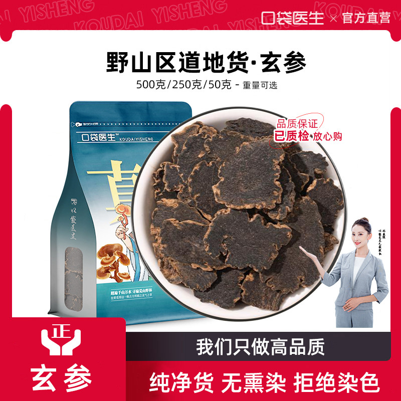 口袋医生_玄参中药材正品500克野黑玄参元参搭生麦冬玄参麦冬泡茶