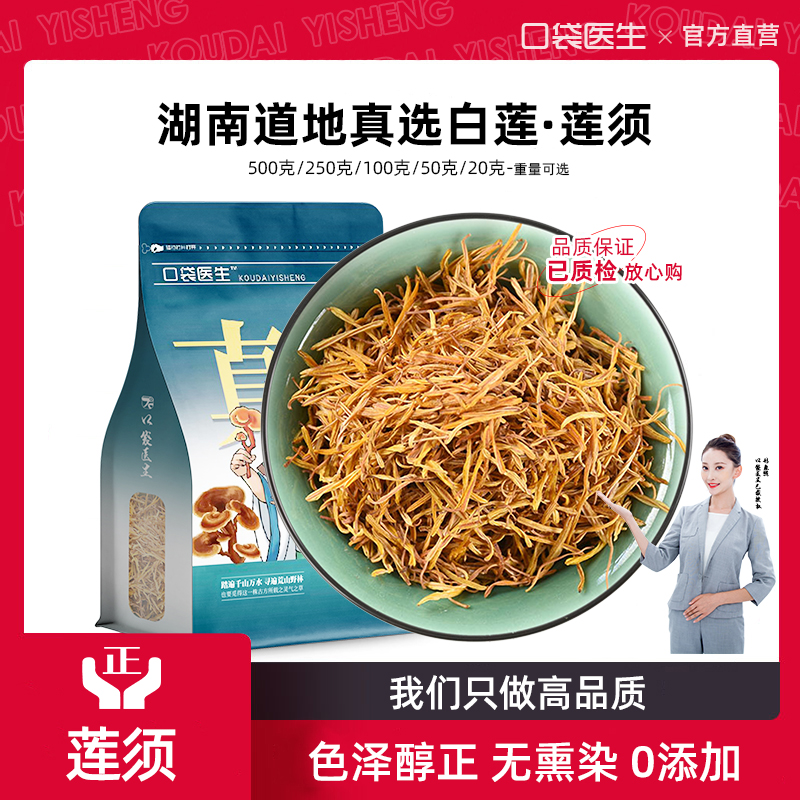 口袋医生_莲须中药材500g 白莲须泡茶粉正品莲子产后煮鸡蛋莲花蕊