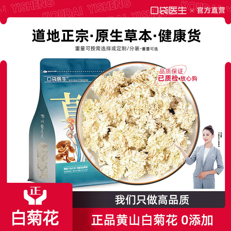 口袋医生_白菊花原本草500g克 黄山菊花泡茶另售杭白菊花茶