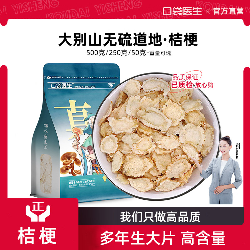 口袋医生_桔梗中药材500g克 桔梗干桔梗泡茶桔梗片正品无硫机几梗