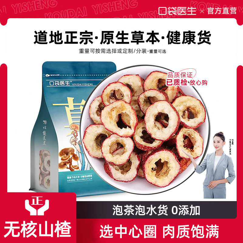 口袋医生_无核山楂片500g克 山楂干片泡水喝去中心圈新鲜去籽干货
