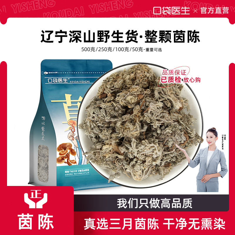 口袋医生_茵陈中药材500g 茵陈野棉茵陈蒿茶三月茵陈白蒿生绵茵陈
