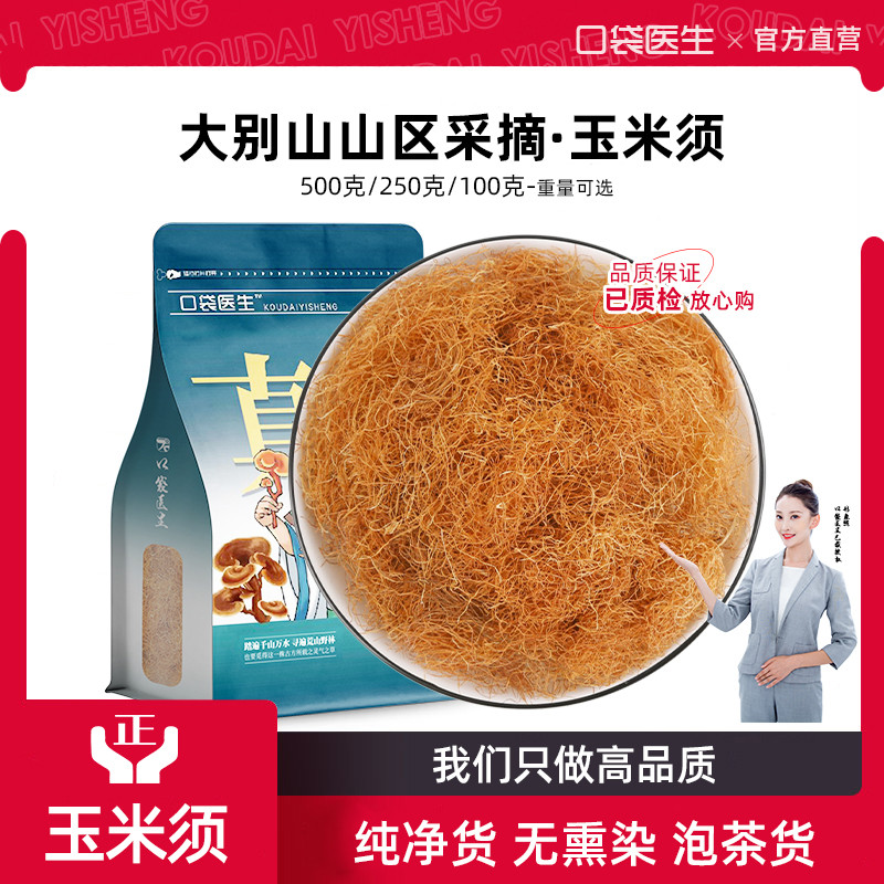 口袋医生_玉米须茶中药材500克