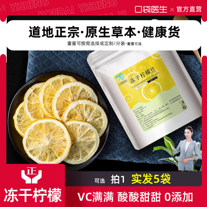 口袋医生_冻干柠檬片泡水喝无蜂蜜不加糖冻干柠檬热冷泡水果花茶