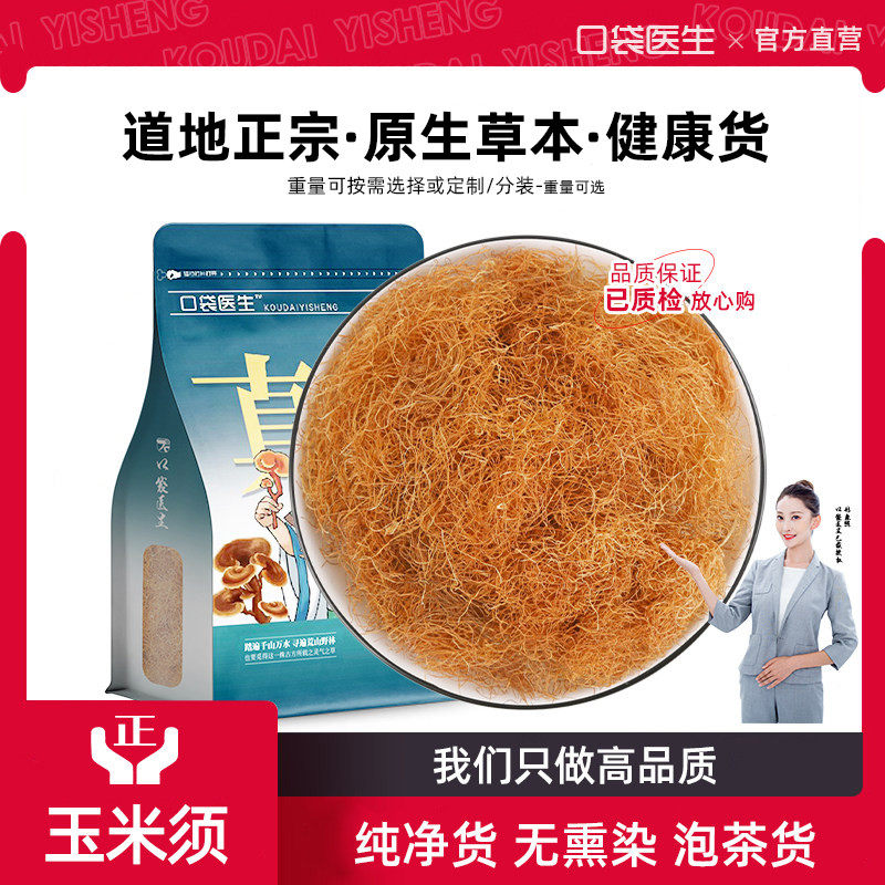 口袋医生_玉米须泡茶原本草500g克 玉米须农家纯干玉米须子泡水,传统滋补营养品,玉米须,淘宝优惠券,粉丝福利购,淘宝优惠卷