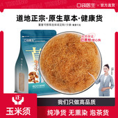 口袋医生_玉米须泡茶原本草500g克 玉米须农家纯干玉米须子泡水